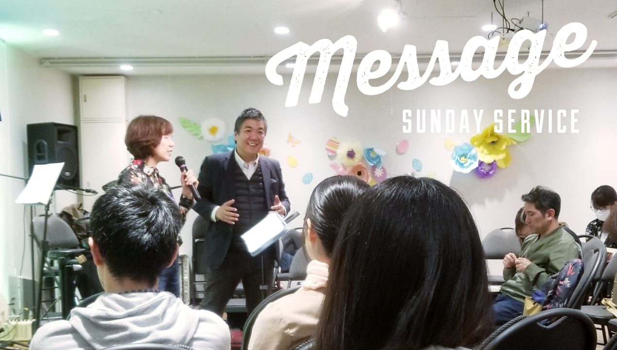 日曜礼拝/メッセージ Sunday Service/Sermonsのイメージ